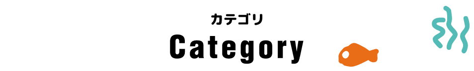 カテゴリー