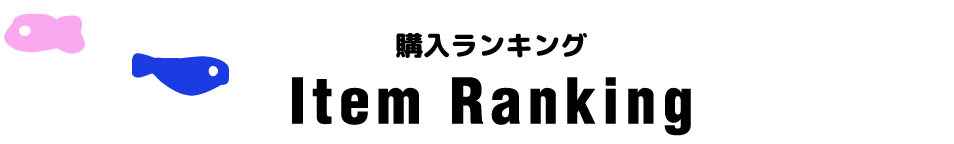 購入ランキング