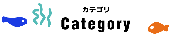 カテゴリー