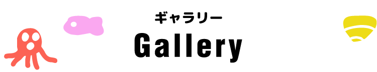 ギャラリー