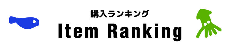 購入ランキング